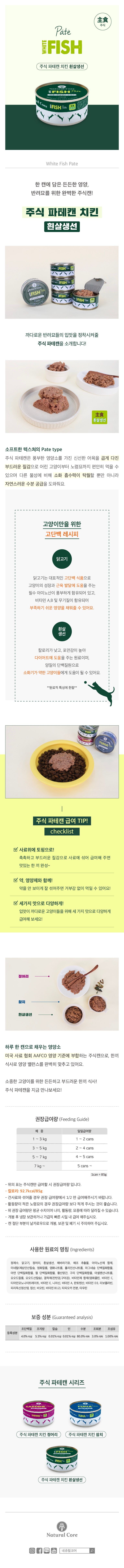 네츄럴코어 캣 치킨&흰살생선 파테 캔 85g 1번째