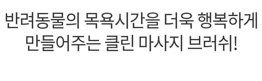 [무료배송] 바비온 클린 마사지 브러쉬 101R 20번째