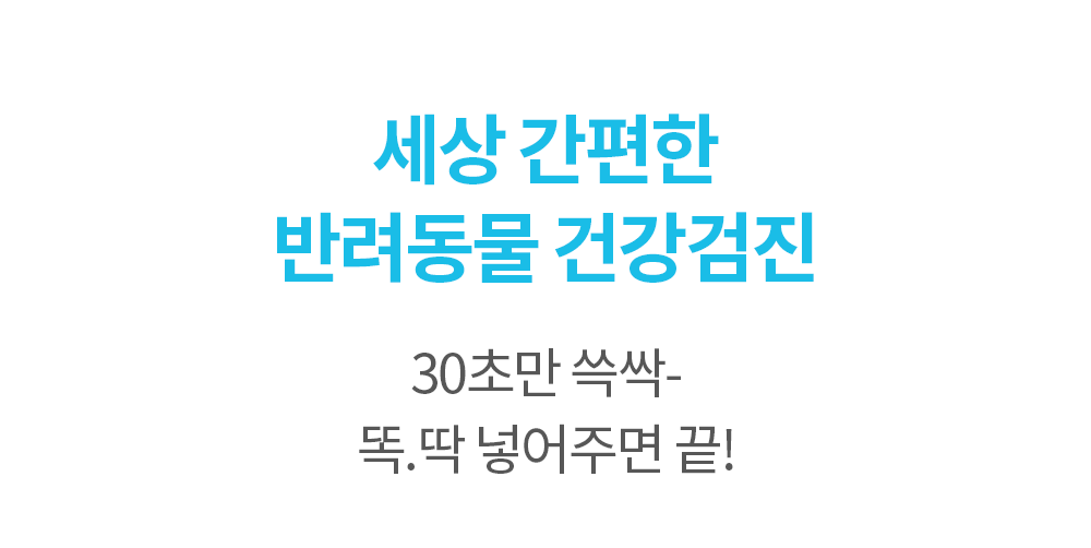 [체험단][무료배송] 피터스랩 독 전신질환 검사 키트  3번째