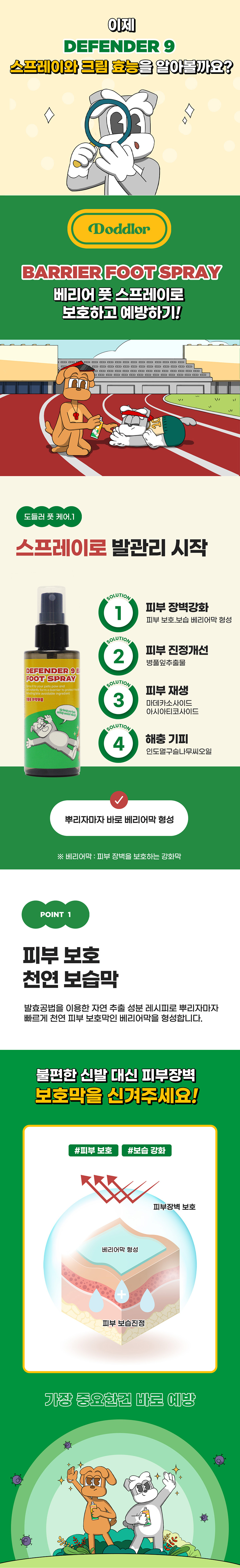 [NEW신상][무료배송] 도들러 디펜더나인 발바닥 보습제 크림&스프레이 SET 80ml+100ml 15번째