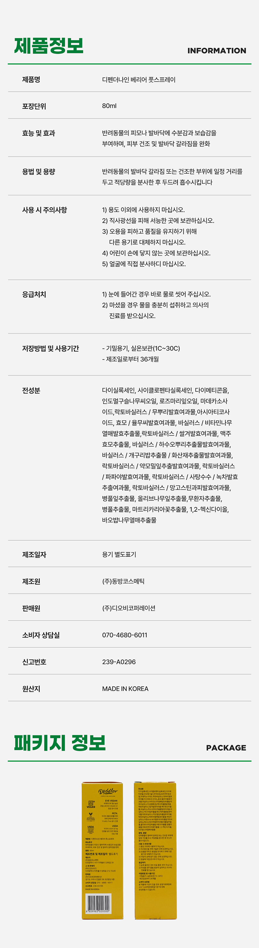 [NEW신상][무료배송] 도들러 디펜더나인 발바닥 보습제 크림&스프레이 SET 80ml+100ml 24번째