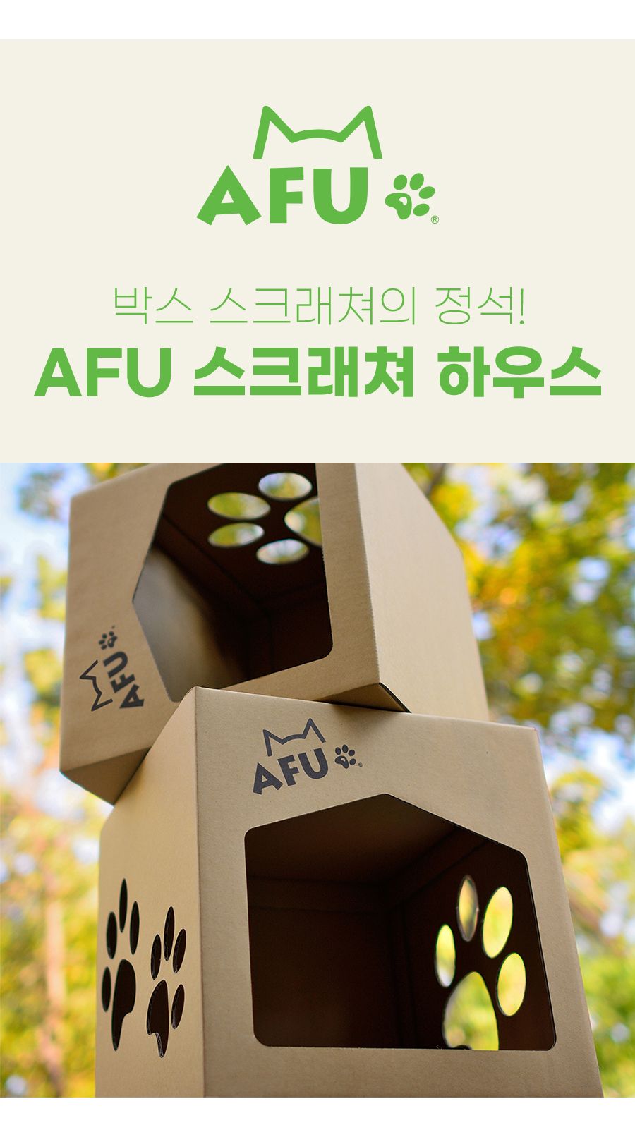 [무료배송] AFU 스크래쳐 하우스 2번째