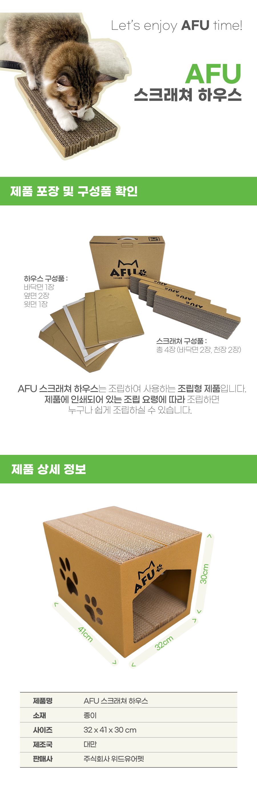 [무료배송] AFU 스크래쳐 하우스 10번째