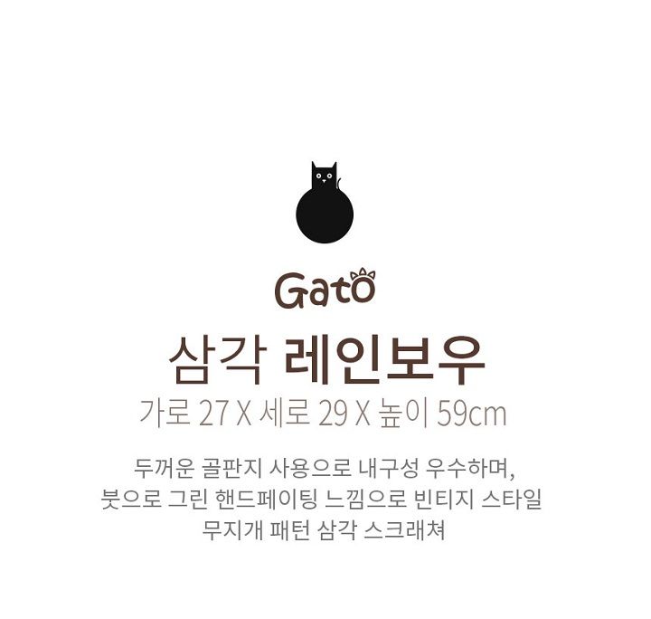 [무료배송] 가또나인 삼각 레인보우 스크래쳐 2번째