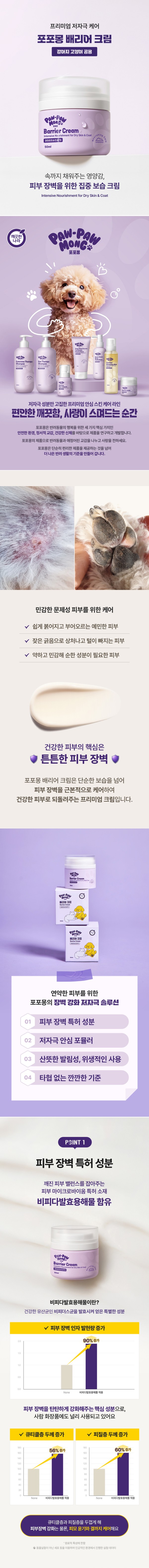 [무료배송] 포포몽 배리어 크림 50ml 1번째
