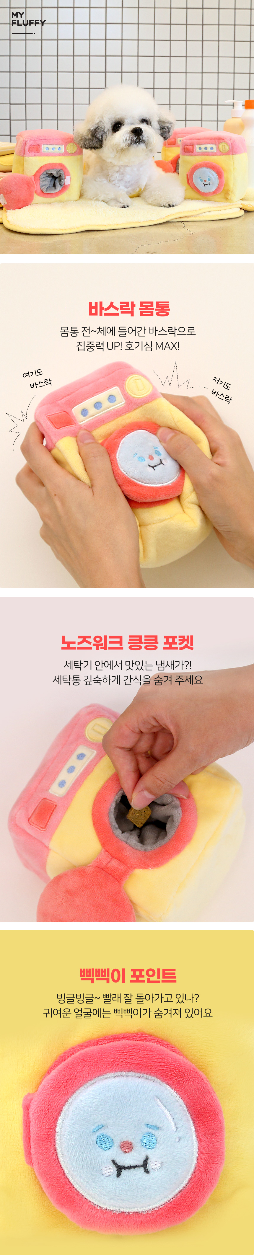 [무료배송] 마이플러피 마플전자 멍스포크 세탁기 6번째