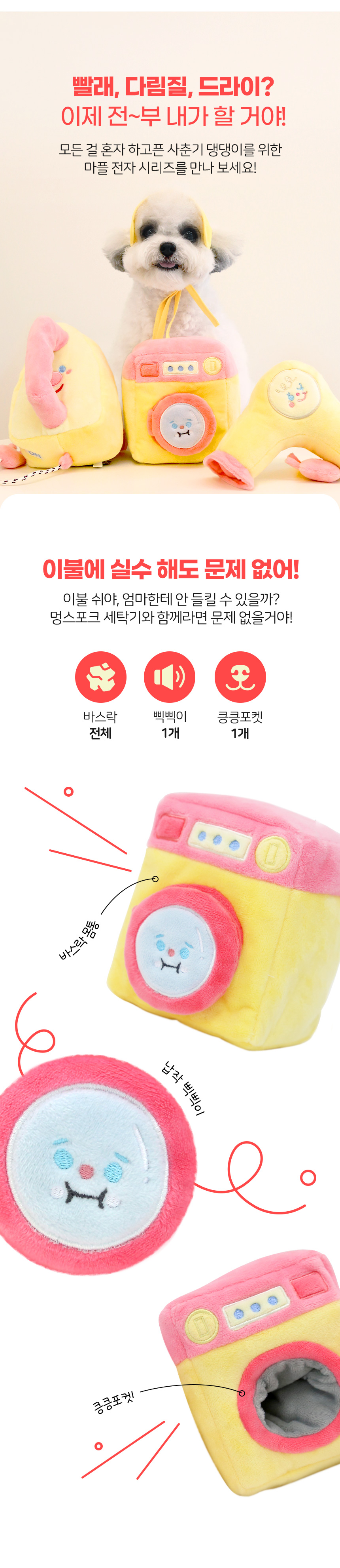 [무료배송] 마이플러피 마플전자 멍스포크 세탁기 3번째