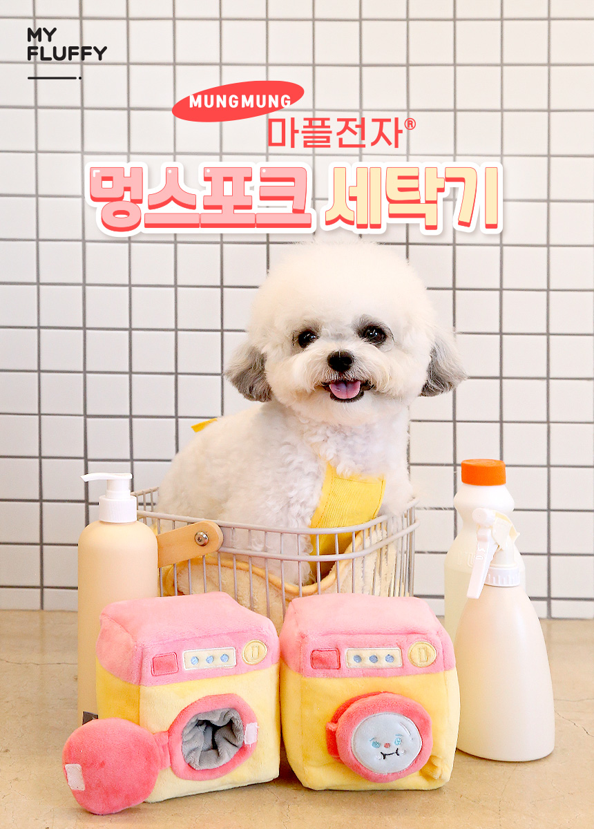 [무료배송] 마이플러피 마플전자 멍스포크 세탁기 1번째