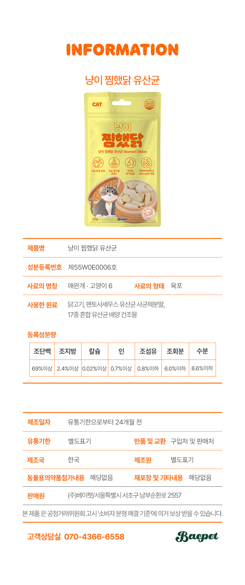 [NEW신상][무료배송] 베이펫 냥이찜했닭 닭가슴살 동결건조 간식 35g 8번째