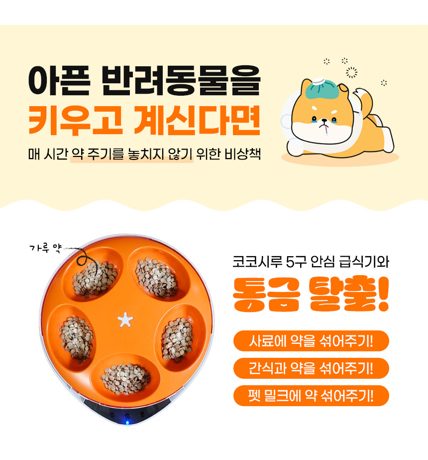 [무료배송] 코코시루 스마트 5구 안심 자동 급식기 C5BPF 19번째