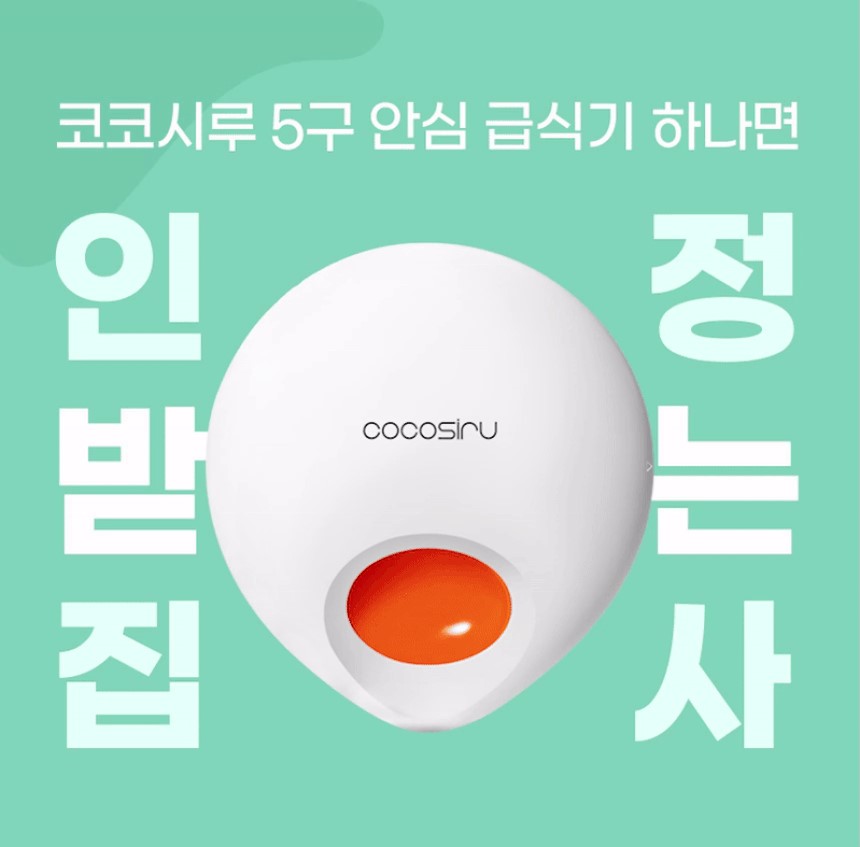 [무료배송] 코코시루 스마트 5구 안심 자동 급식기 C5BPF 7번째