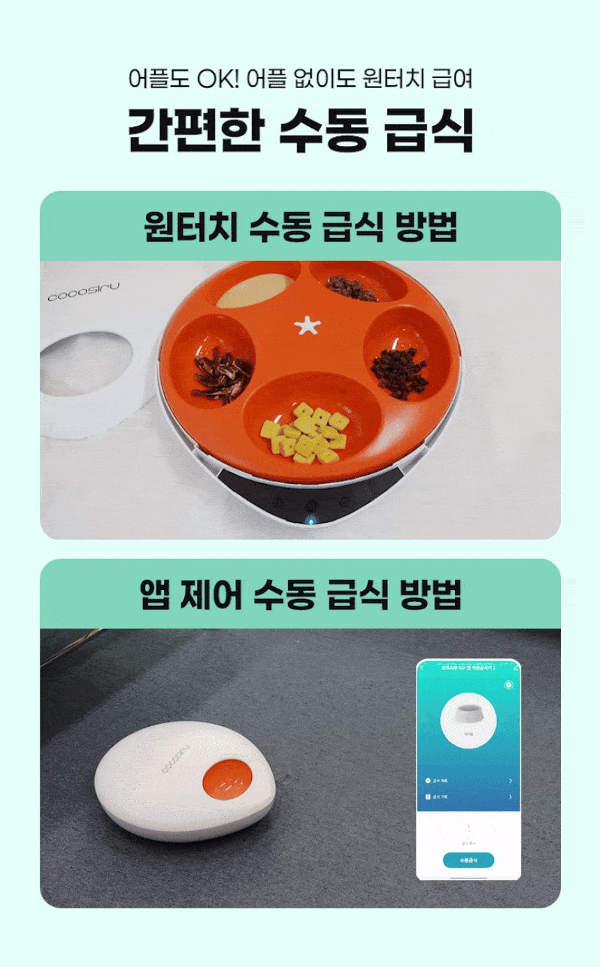 [무료배송] 코코시루 스마트 5구 안심 자동 급식기 C5BPF 24번째