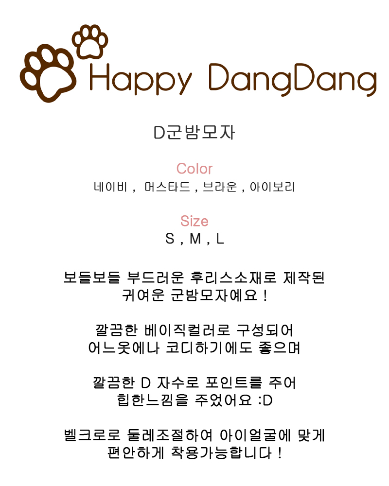 [무료배송] 해피댕댕 D군밤모자 S-L 2번째