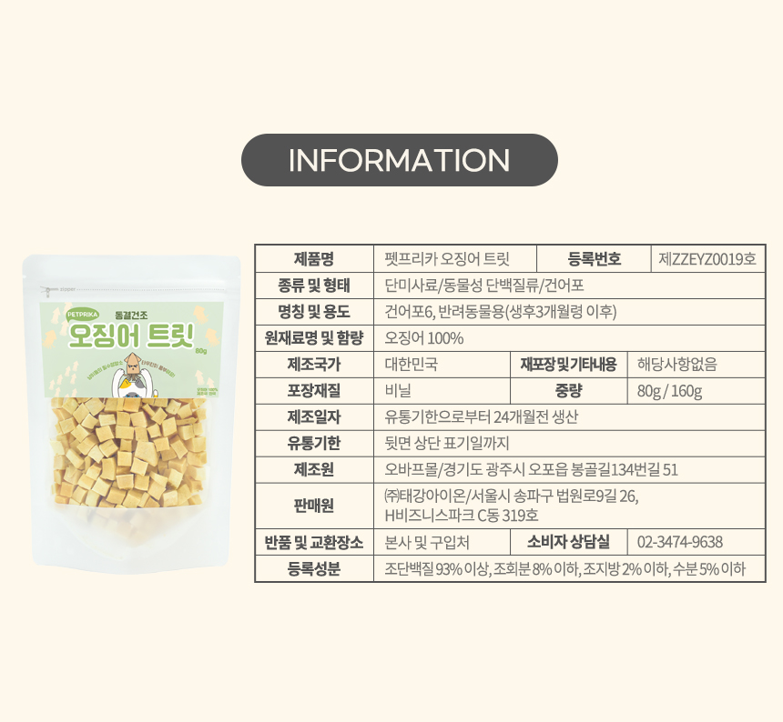 [무료배송] 펫프리카 동결건조 오징어 트릿 80g 5번째
