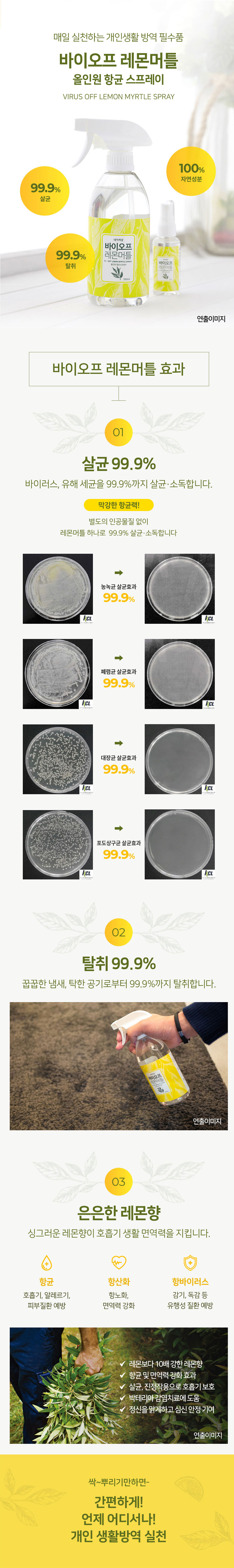 [무료배송] 네이처샵 바이오프 레몬머틀 항균 스프레이 500ml 4번째