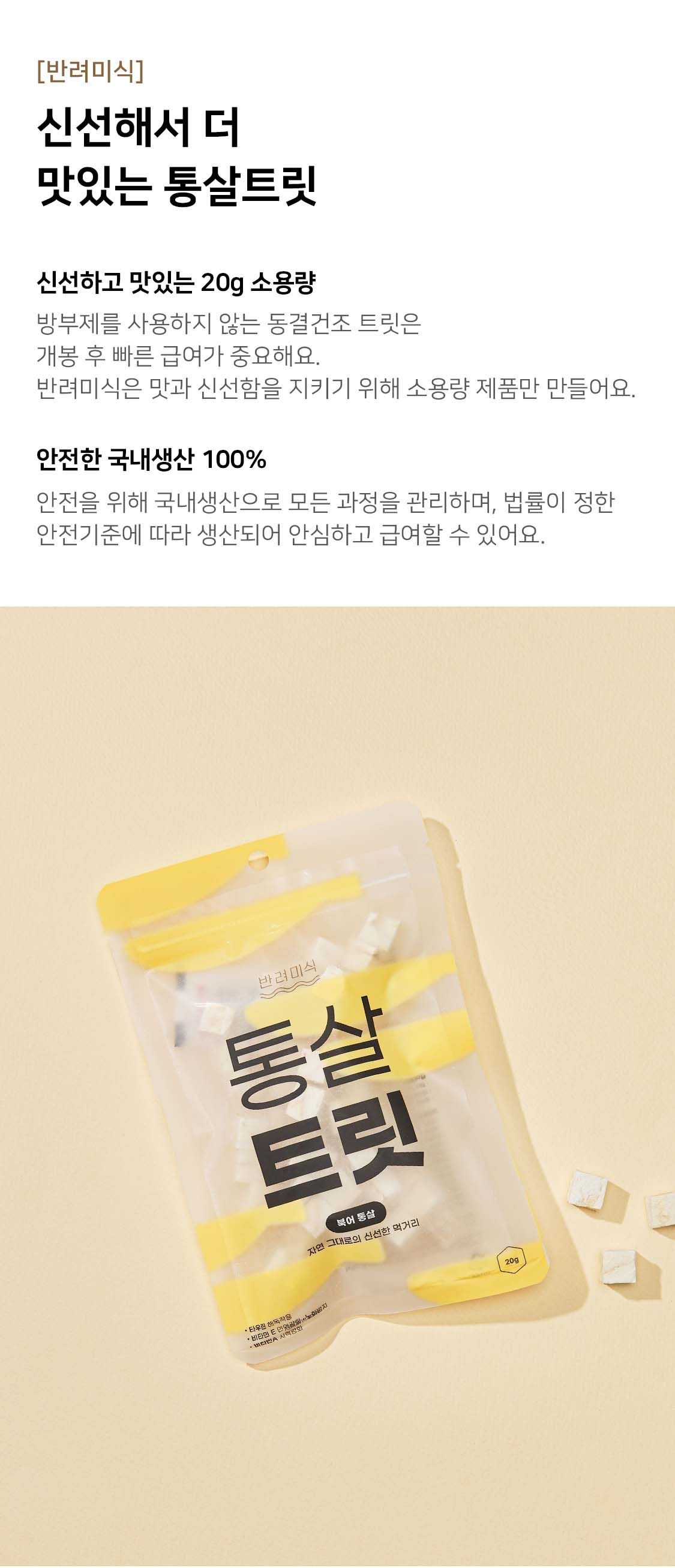 반려미식 통살트릿 북어 20g 0번째