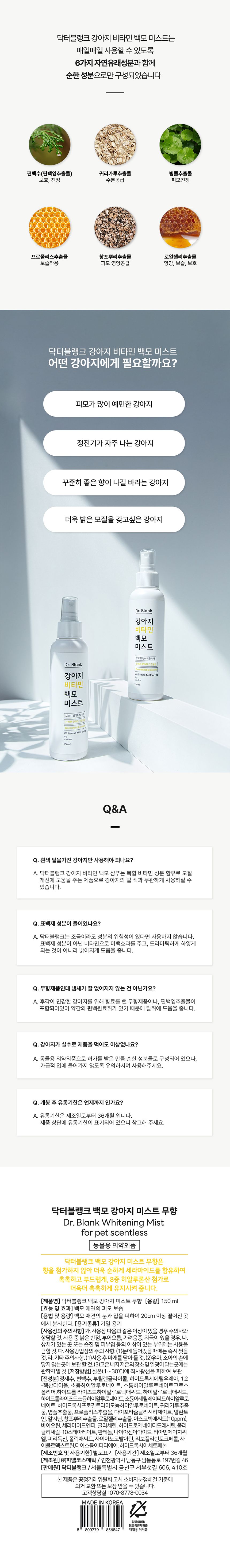 [무료배송] 닥터블랭크 독 비타민 백모 미스트 무향 150ml 4번째