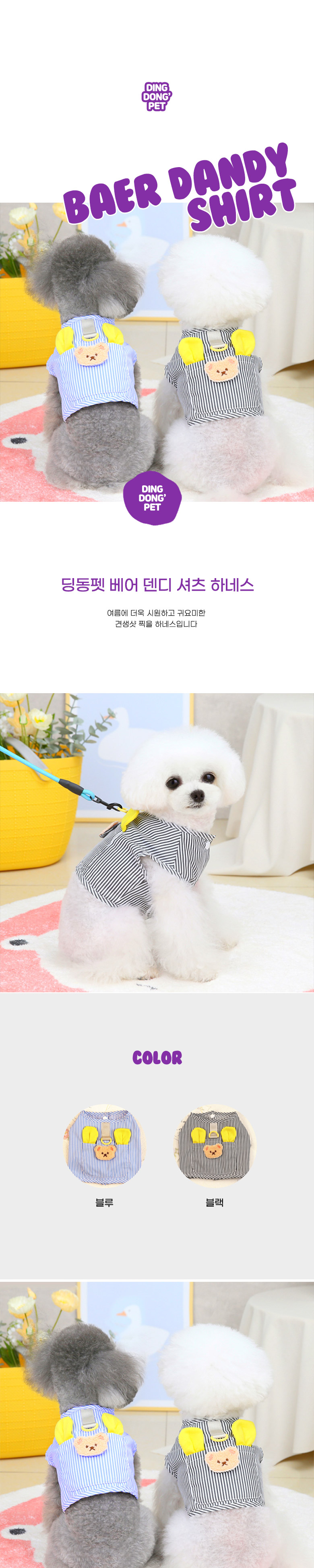 [무료배송] 딩동펫 강아지 베어 덴디 셔츠 하네스 블랙/블루 S-XXL 1번째