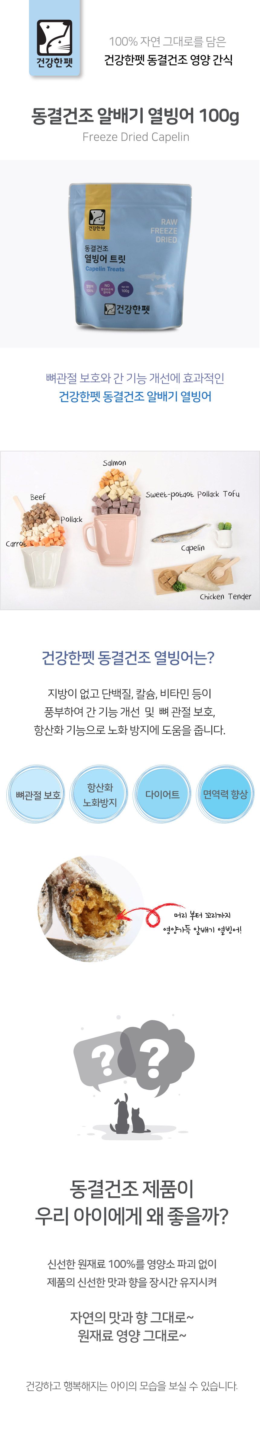 건강한펫 동결건조 알배기 열빙어 100g 1번째
