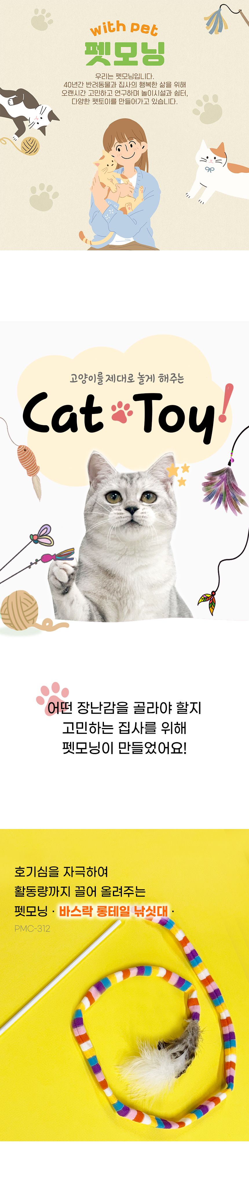 펫모닝 바스락 롱테일 낚싯대 1번째