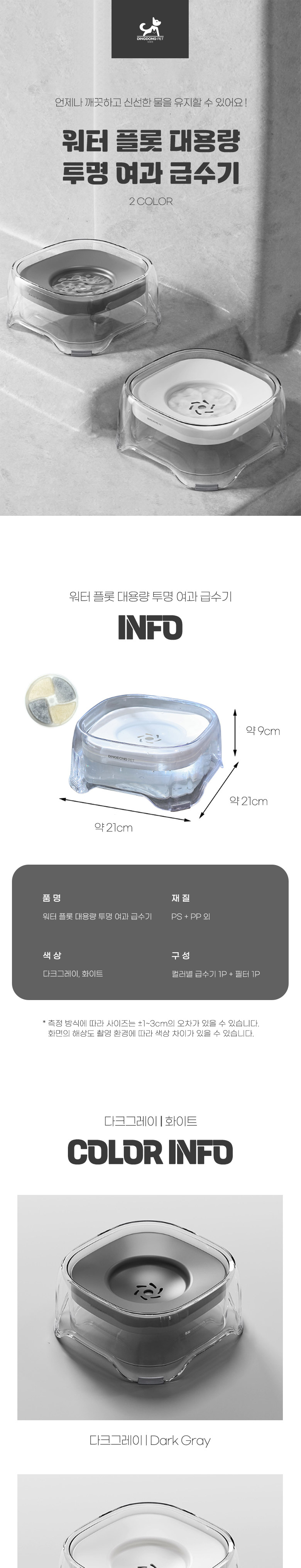 [무료배송] 딩동펫 반려동물 워터 플롯 대용량 투명 여과 급수기 화이트/다크그레이 1번째