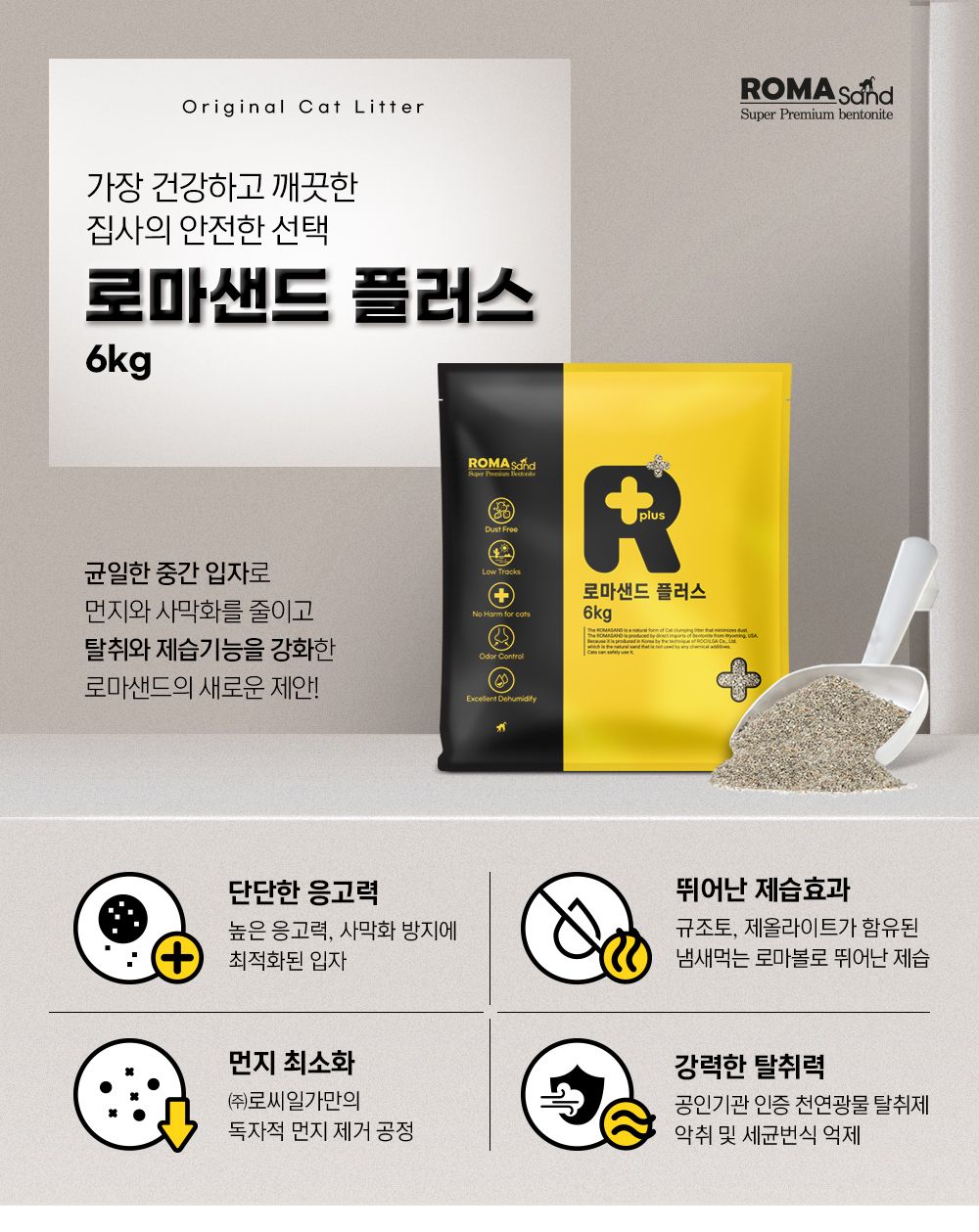 로마샌드 플러스 6kg 1번째