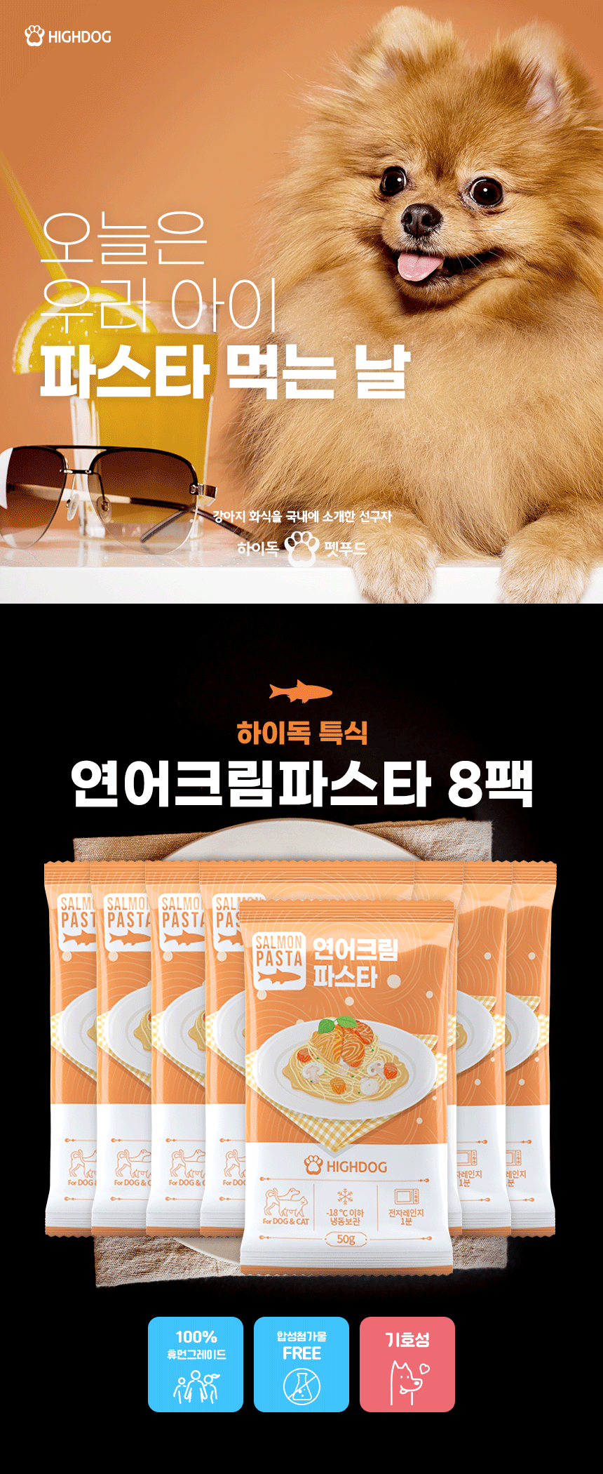 [무료배송] 하이독 연어 크림 파스타 50g*8팩 1번째