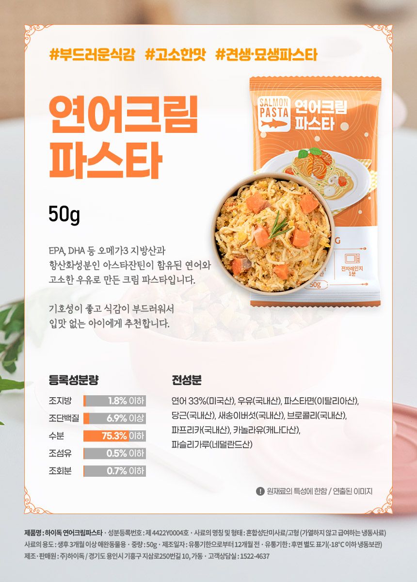 [무료배송] 하이독 연어 크림 파스타 50g*8팩 2번째