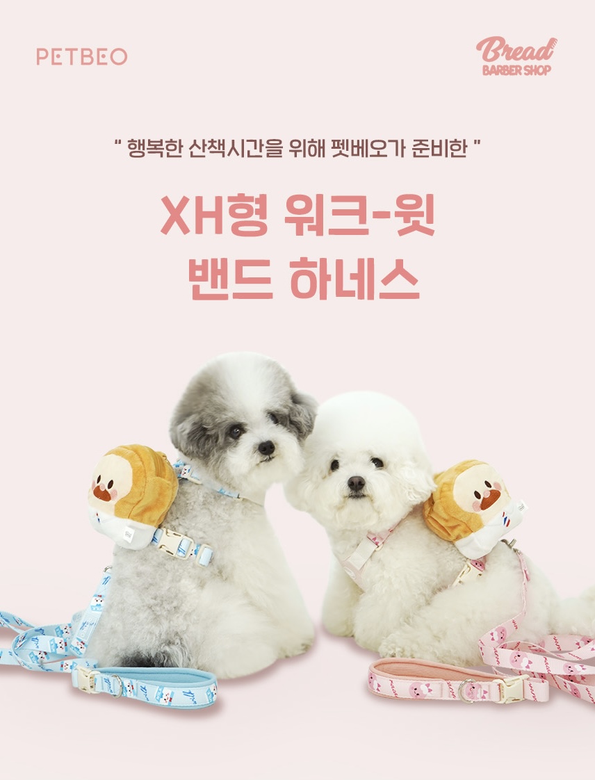 [NEW신상][무료배송] 펫베오 브레드이발소 워크윗 H형 하네스 가슴줄 베이지/핑크/소라 XS-L 16번째