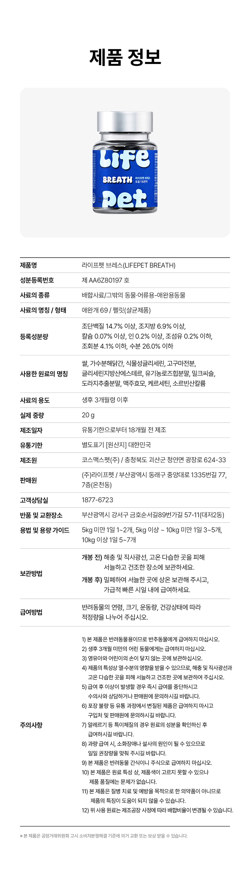 [무료배송] [체험팩] 라이프펫 강아지 영양제 브레스 미니 20g 37번째