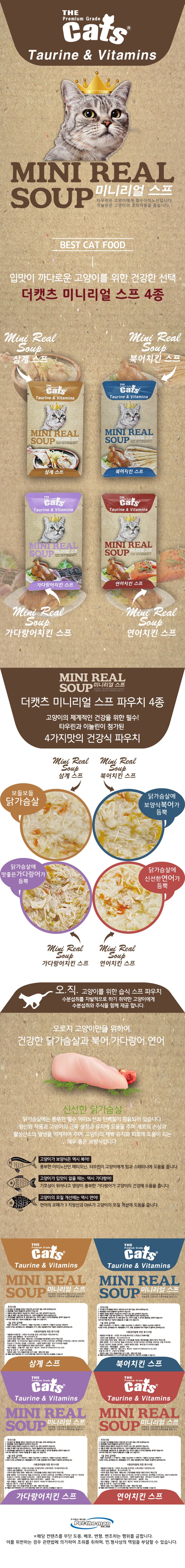 더캣츠 미니리얼 연어&치킨 스프 40g 1번째