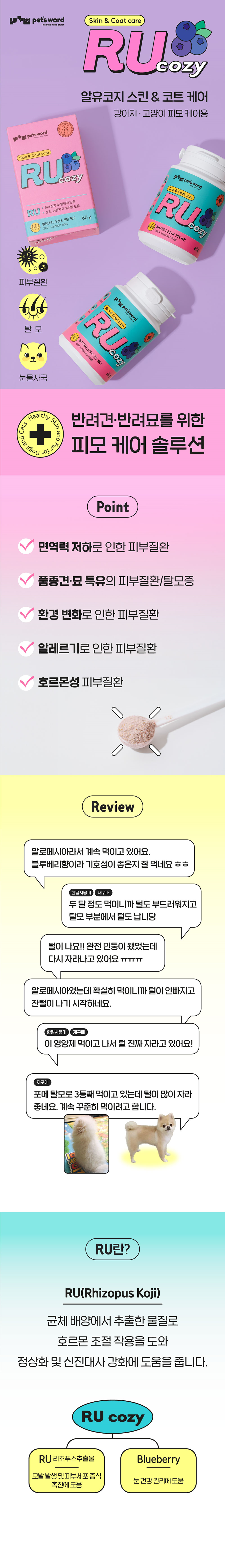 [무료배송] 견우직냥x펫츠워드 알유코지 스킨 & 코트 케어 60g 1번째