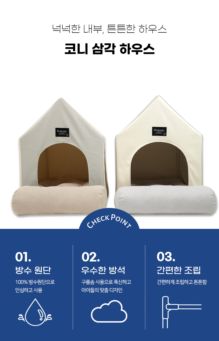 [NEW신상][무료배송] 개과천선 코니 삼각 하우스 (그레이/아이보리) 4번째