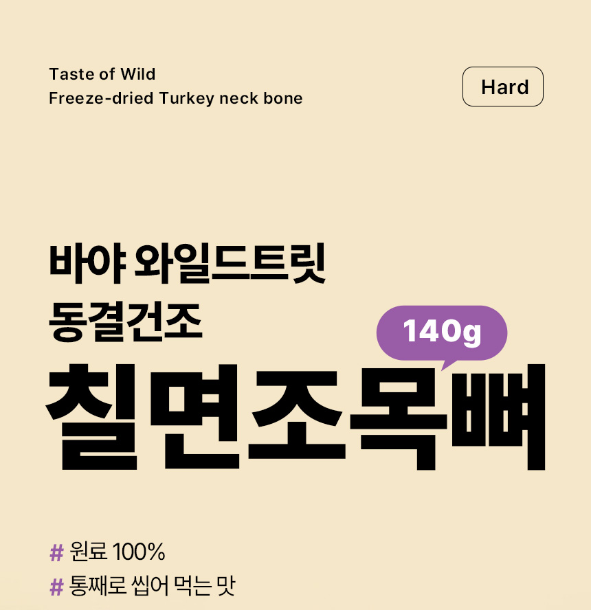 [무료배송] 바야 와일드트릿 동결건조 칠면조목뼈 140g 1번째