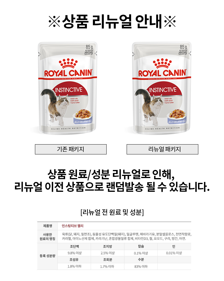 로얄캐닌 캣 인스팅티브 젤리 파우치 85g 요로기계 건강 1번째