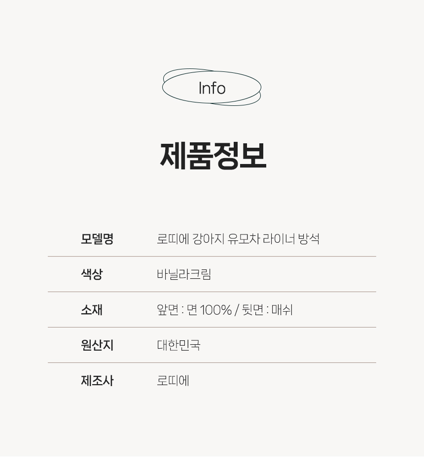 [무료배송] 로띠에 독 유모차 라이너 바닐라크림 M-L 13번째