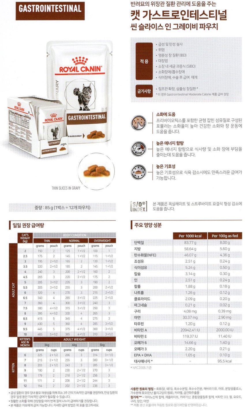 [무료배송][12개] 로얄캐닌 캣 가스트로 인테스티널 파우치 85g 1번째