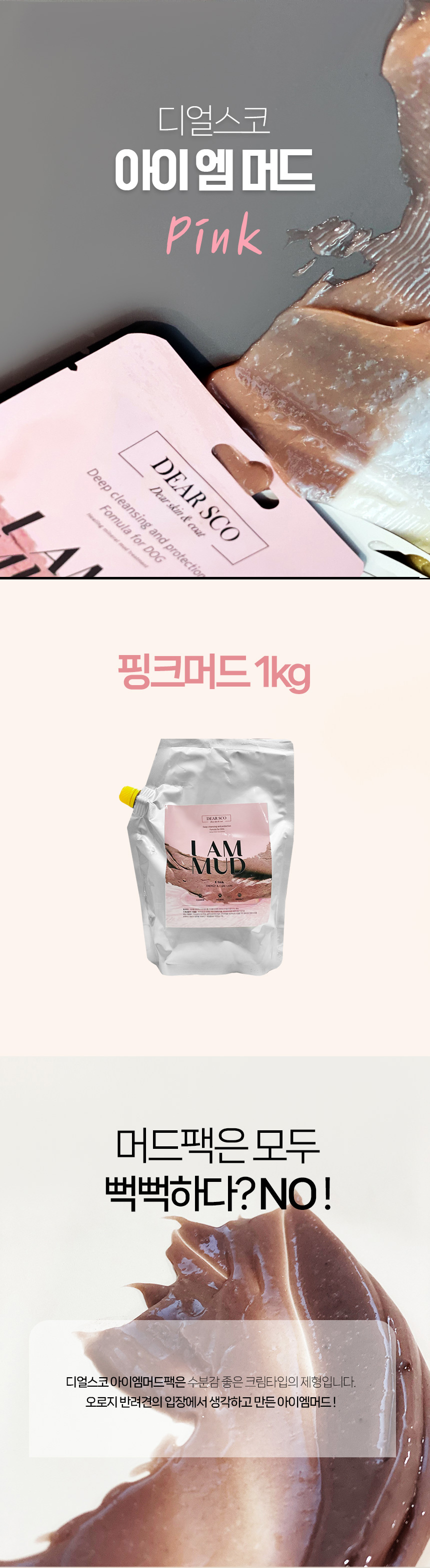 [무료배송] 디얼스코 독 아이엠머드 핑크 머드팩 1kg 4번째
