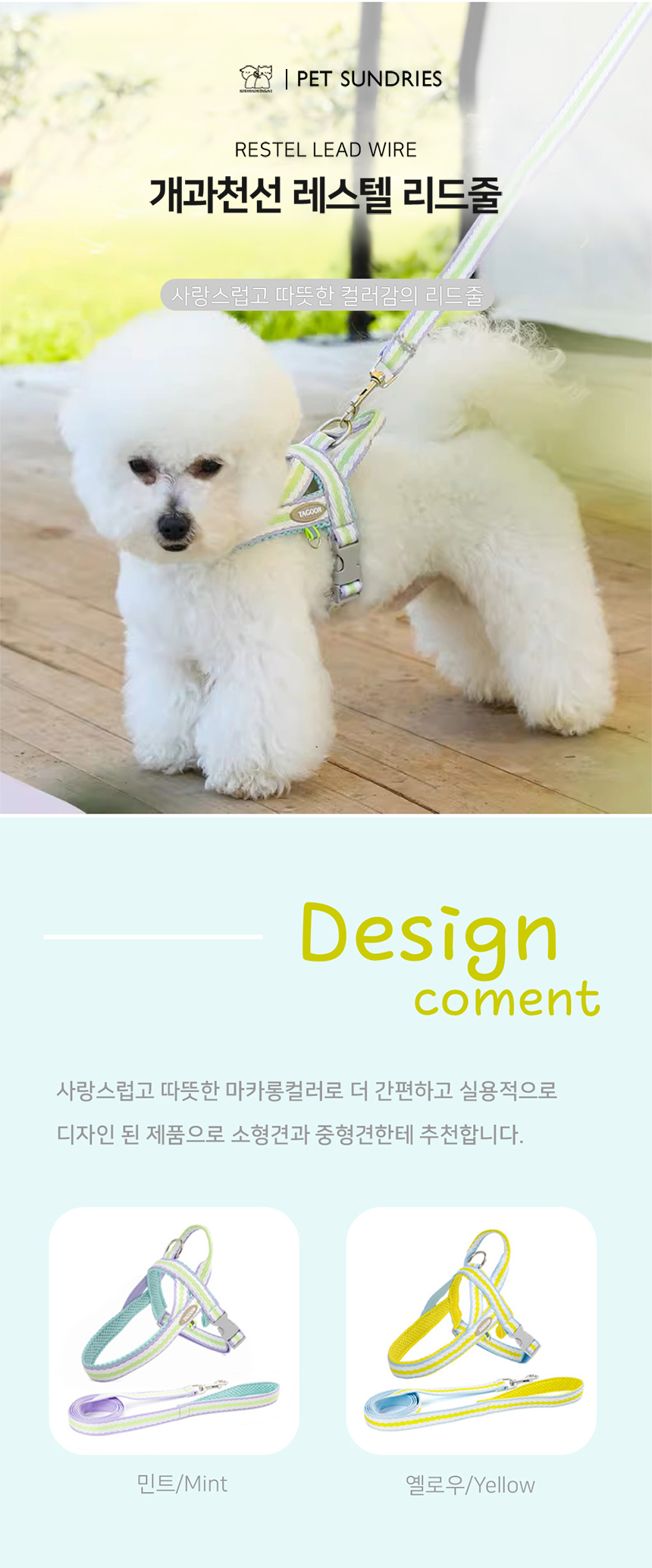 [NEW신상][무료배송] 개과천선 독 레스텔 하네스 리드줄 세트 (민트/옐로우) 1번째
