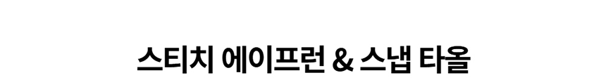 [NEW신상][무료배송] 데이일 털 안 붙는 스티치 에이프런 + 스냅타올 1번째