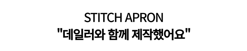 [NEW신상][무료배송] 데이일 털 안 붙는 스티치 에이프런 + 스냅타올 5번째