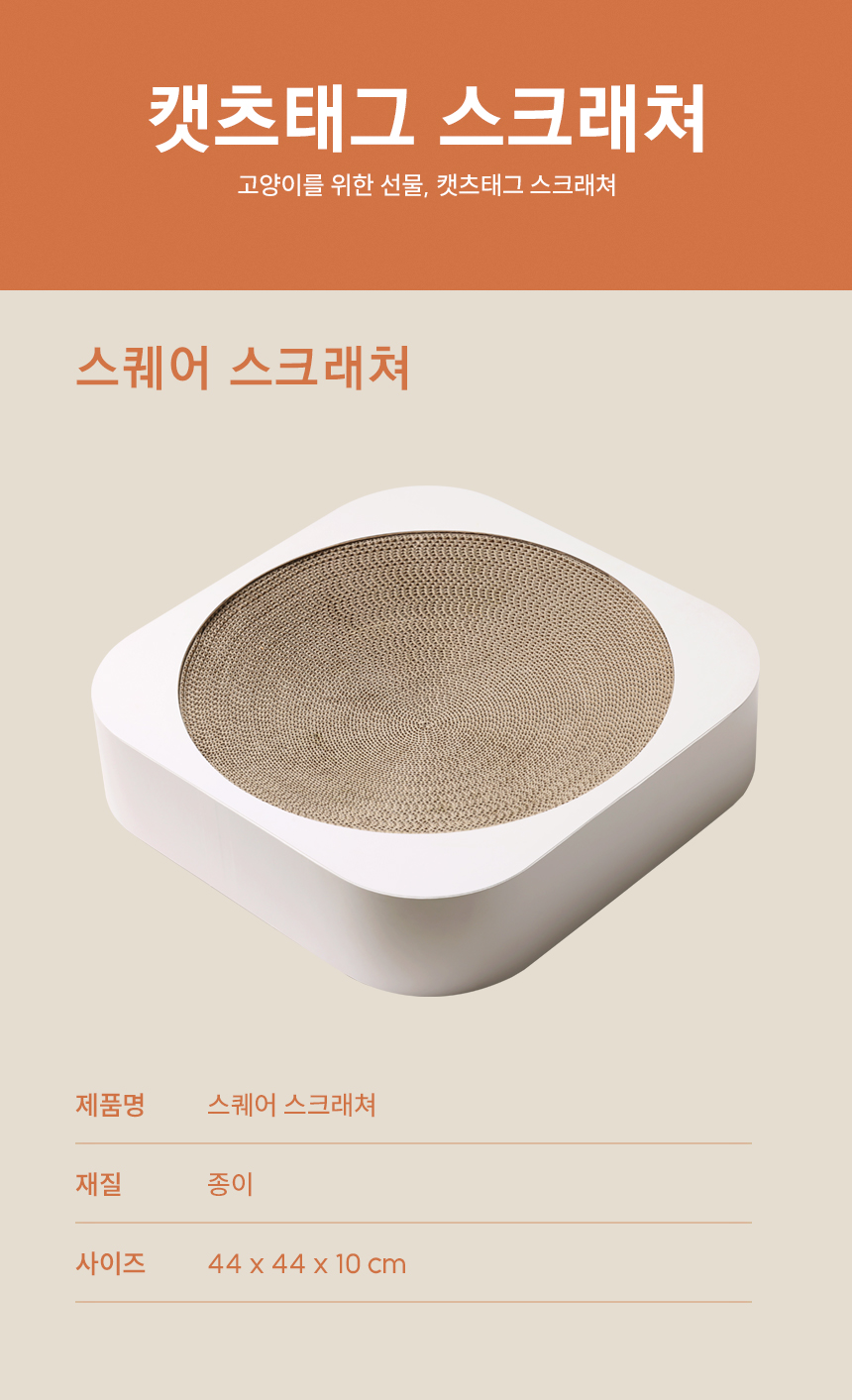 [무료배송] 캣츠태그 스퀘어 스크래쳐 고양이 침대 소파 14번째
