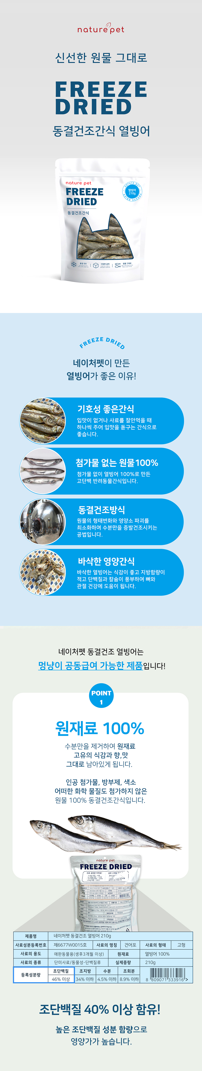 [NEW신상][무료배송] 네이처펫 동결건조 간식 통 열빙어 210g 1번째