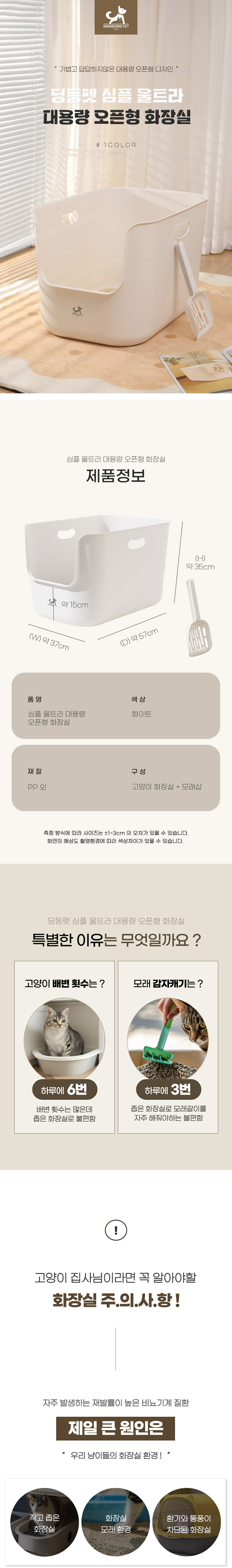 [NEW신상][무료배송] 딩동펫 고양이 심플 울트라 대용량 오픈형 화장실 1번째