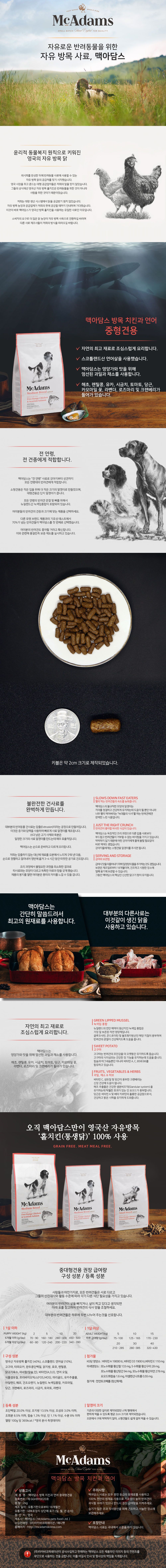 맥아담스 독 방목 홀치킨 중대형견용 치킨&연어 2kg 2번째