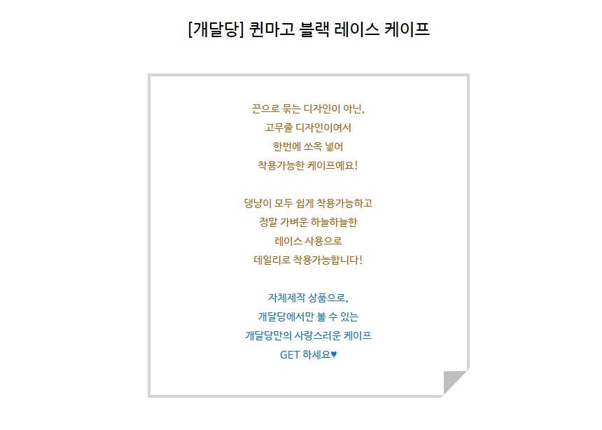[무료배송] 개달당 퀸마고 블랙 레이스 케이프 1번째