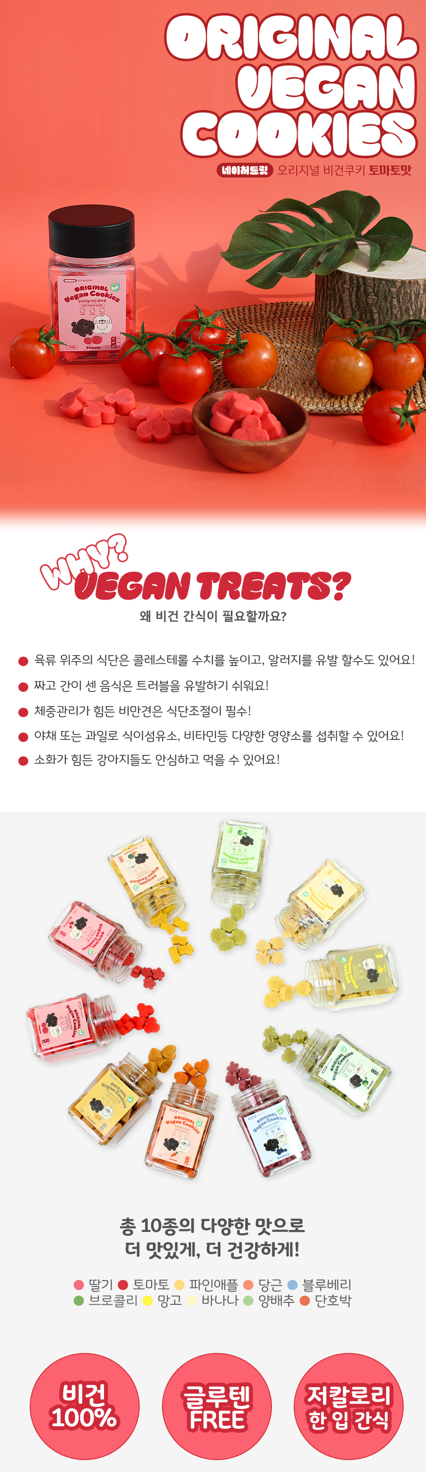 네이처트릿 오리지널 비건쿠키 토마토맛 150g 1번째
