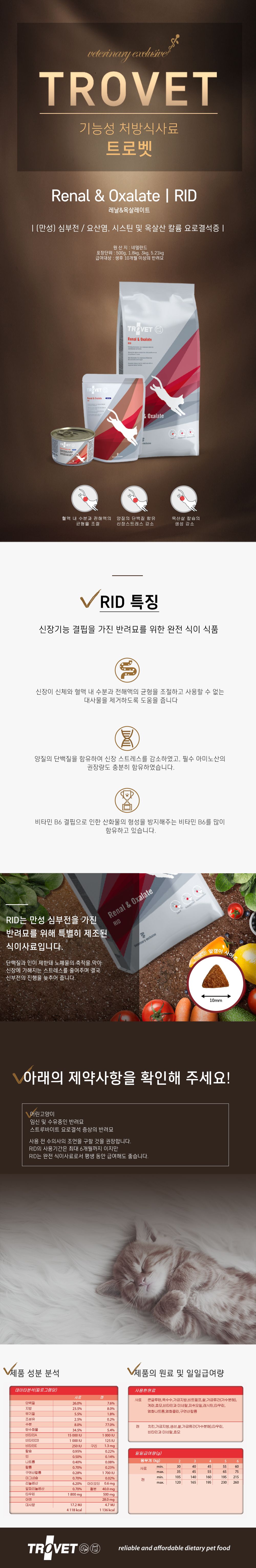 트로벳 캣 레날&옥살라이트 RID 신장 결석 3kg 1번째