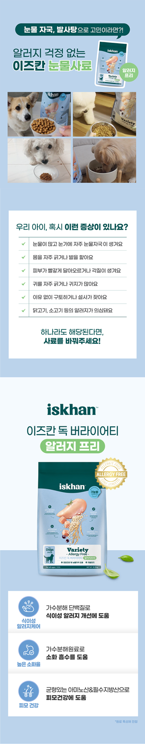 [브랜드전][추가증정] 이즈칸 독 버라이어티 알러지프리 6.5kg + 통통닭 12개 1번째