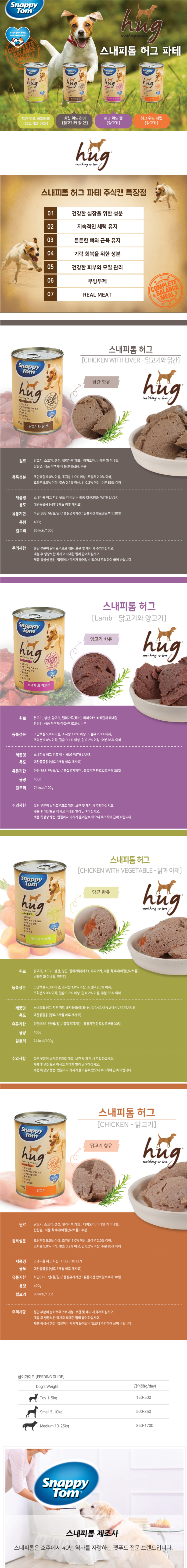 [무료배송][12개] 스내피톰 독 허그 400g 4종 1번째